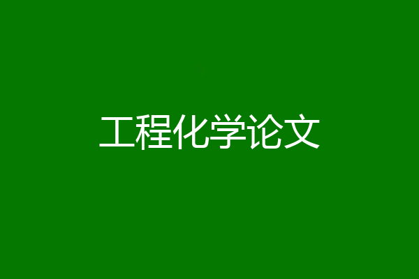 工程化学论文