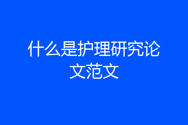 什么是护理研究论文范文