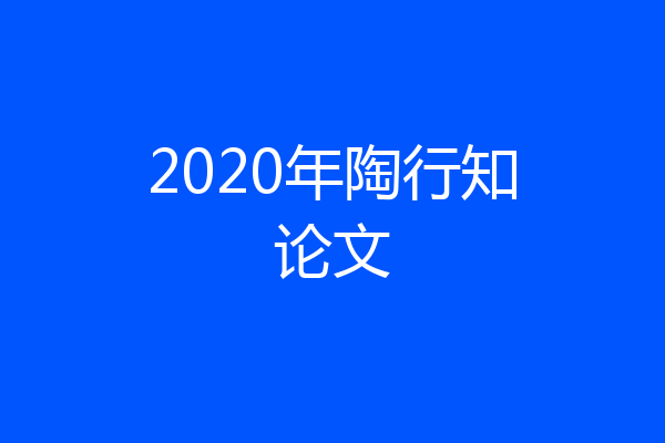 2020年陶行知论文