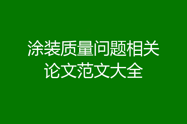 涂装质量问题相关论文范文大全