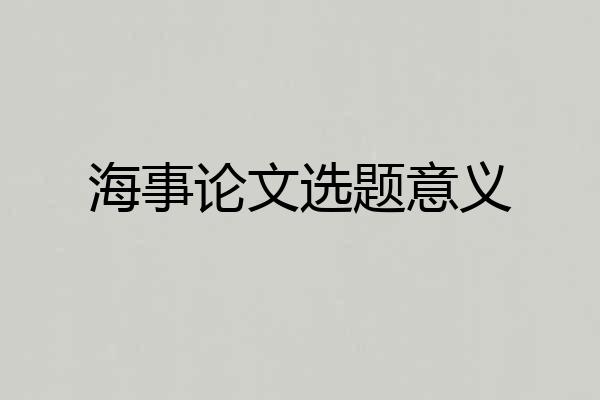 海事论文选题意义