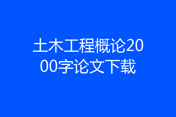 土木工程概论2000字论文下载