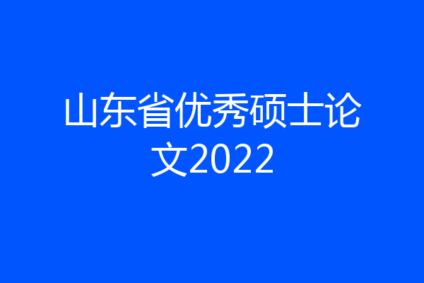 山东省优秀硕士论文2022