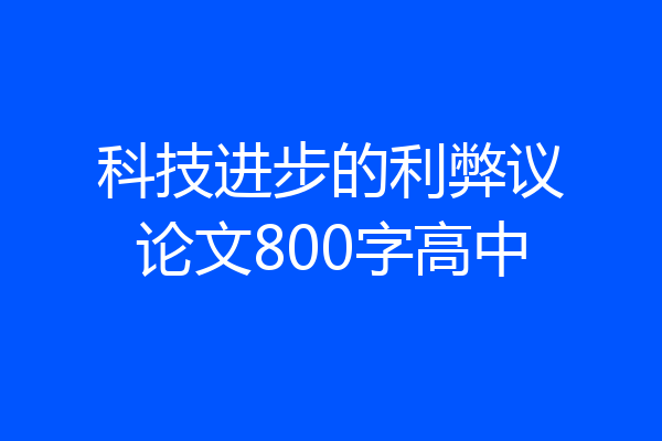 科技进步的利弊议论文800字高中