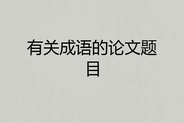 有关成语的论文题目