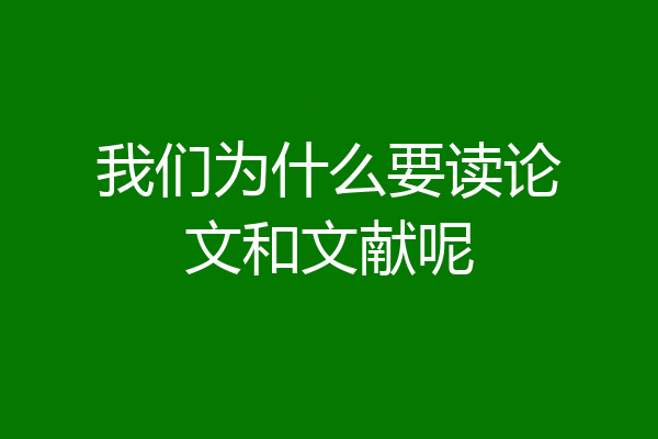 我们为什么要读论文和文献呢