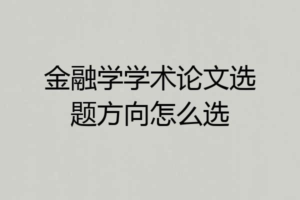金融学学术论文选题方向怎么选