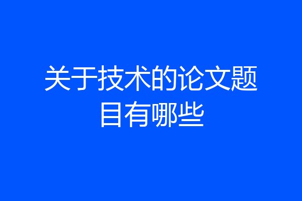 关于技术的论文题目有哪些