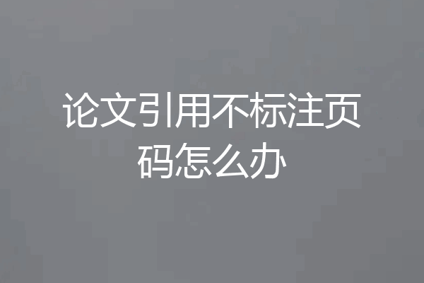 论文引用不标注页码怎么办