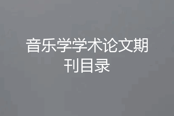 音乐学学术论文期刊目录