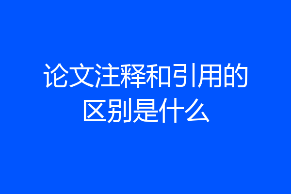 论文注释和引用的区别是什么