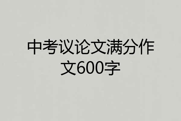 中考议论文满分作文600字