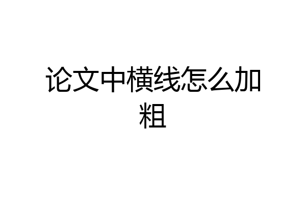 论文中横线怎么加粗