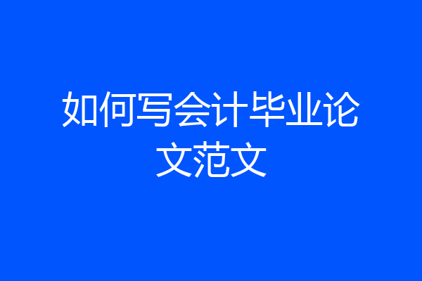 如何写会计毕业论文范文