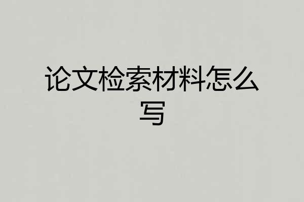 论文检索材料怎么写