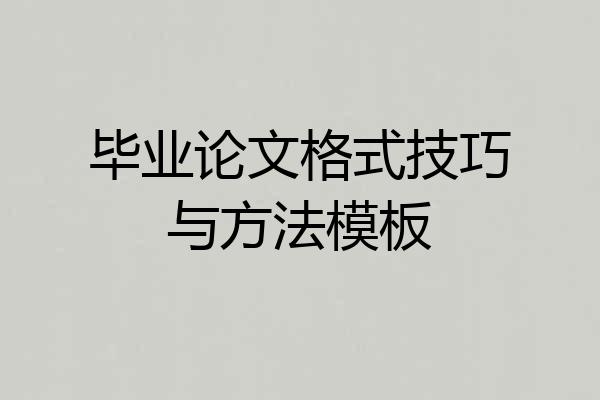 毕业论文格式技巧与方法模板