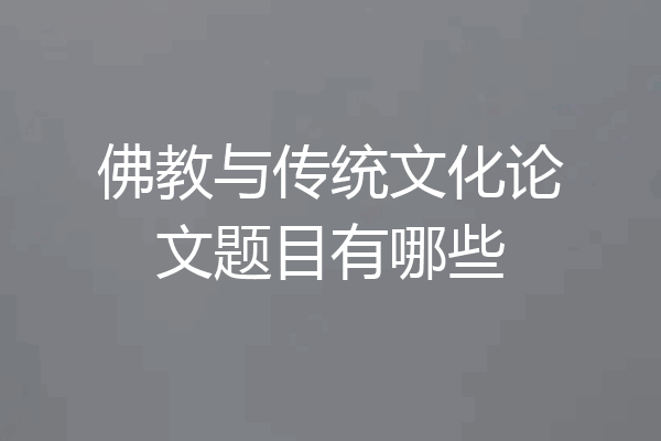 佛教与传统文化论文题目有哪些