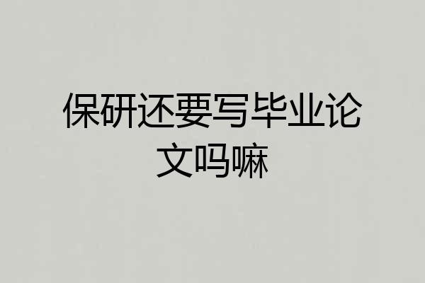 保研还要写毕业论文吗嘛