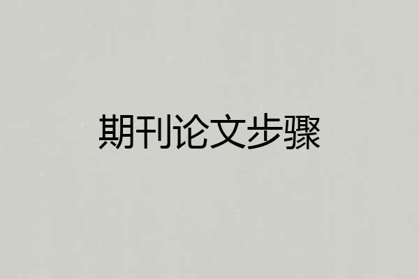 期刊论文步骤