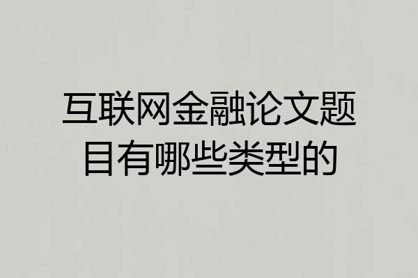 互联网金融论文题目有哪些类型的