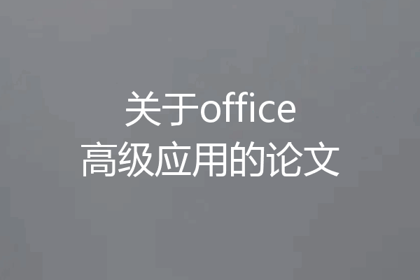 关于office高级应用的论文
