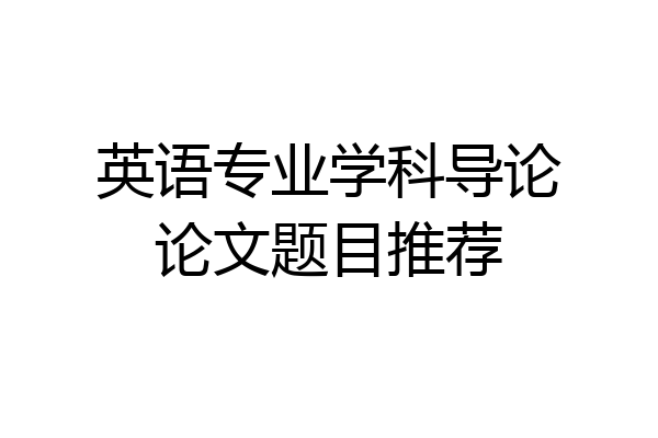 英语专业学科导论论文题目推荐