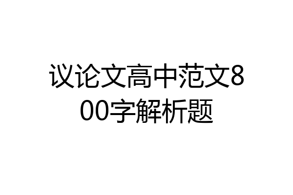 议论文高中范文800字解析题