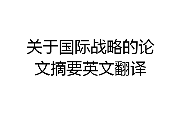 关于国际战略的论文摘要英文翻译