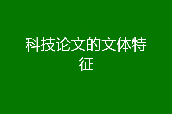 科技论文的文体特征
