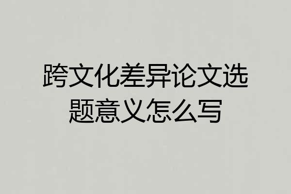 跨文化差异论文选题意义怎么写