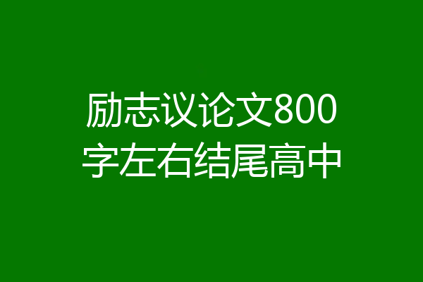 励志议论文800字左右结尾高中