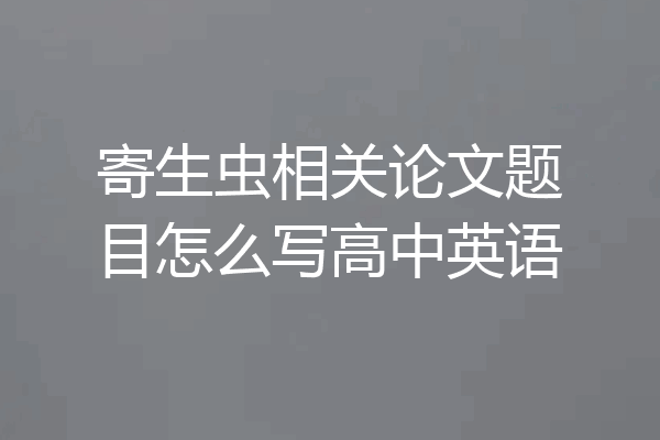 寄生虫相关论文题目怎么写高中英语