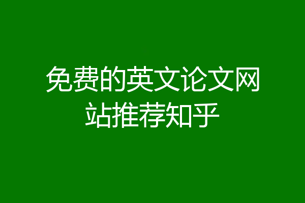 免费的英文论文网站推荐知乎