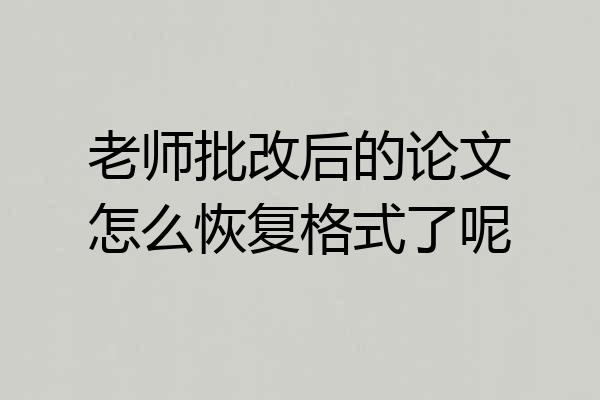 老师批改后的论文怎么恢复格式了呢