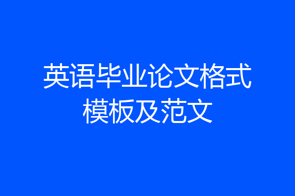 英语毕业论文格式模板及范文