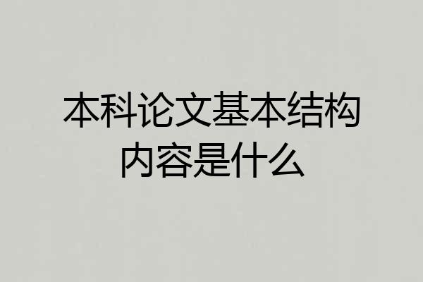 本科论文基本结构内容是什么