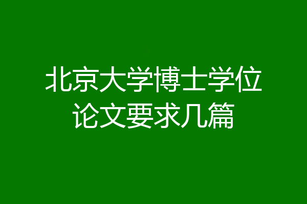 北京大学博士学位论文要求几篇