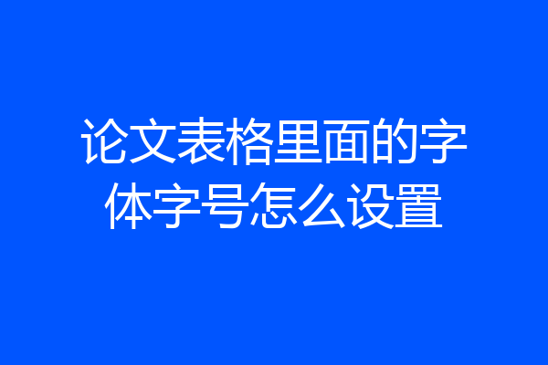 论文表格里面的字体字号怎么设置