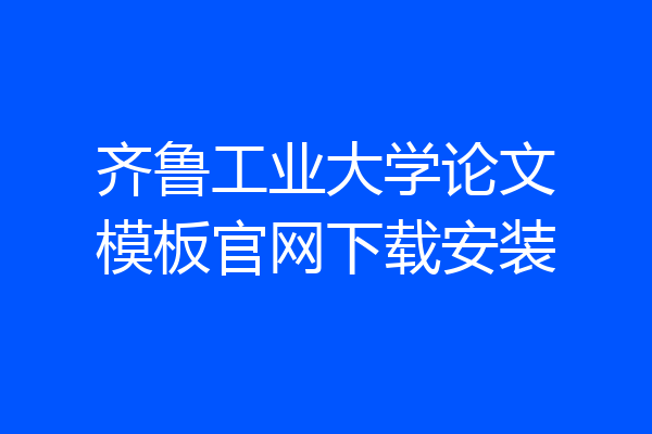 齐鲁工业大学论文模板官网下载安装