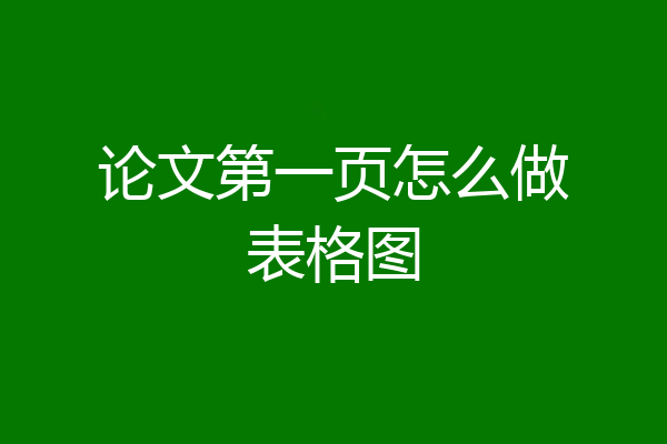 论文第一页怎么做表格图