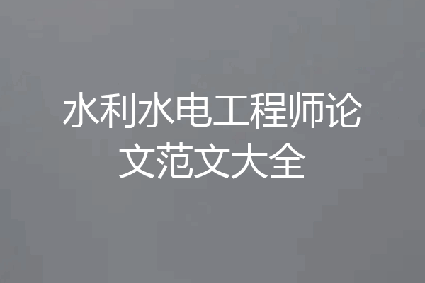水利水电工程师论文范文大全
