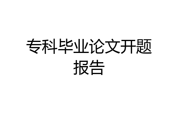 专科毕业论文开题报告