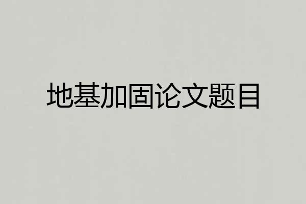 地基加固论文题目