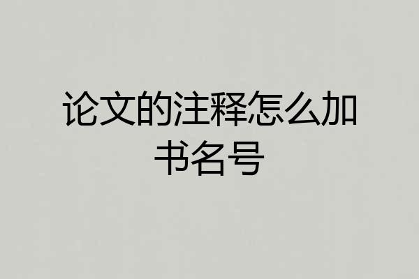 论文的注释怎么加书名号