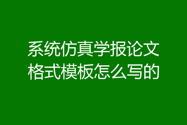 系统仿真学报论文格式模板怎么写的