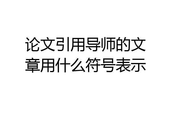 论文引用导师的文章用什么符号表示