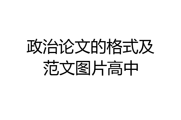 政治论文的格式及范文图片高中