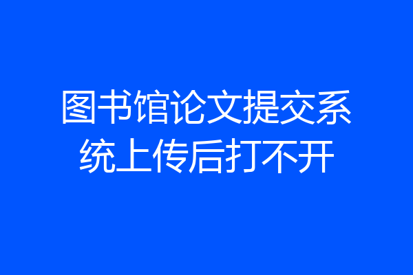 图书馆论文提交系统上传后打不开