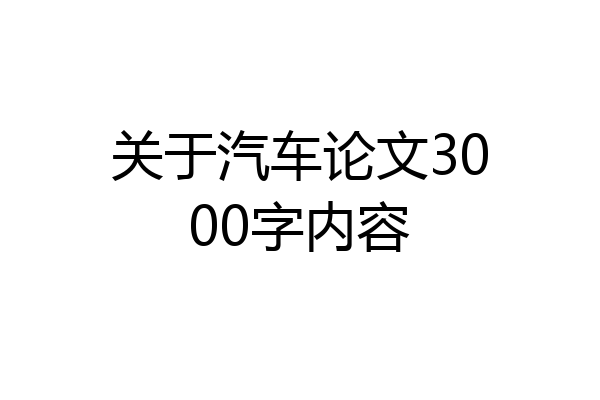 关于汽车论文3000字内容
