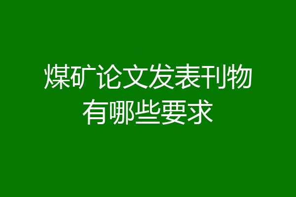 煤矿论文发表刊物有哪些要求